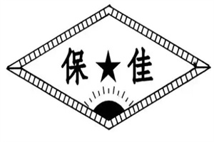 保佳加盟