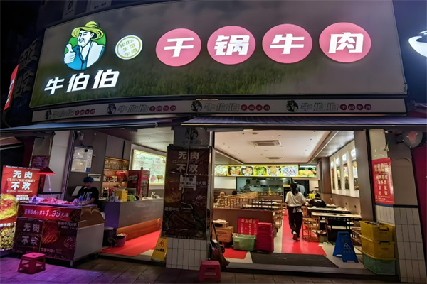 牛伯伯干鍋牛肉加盟