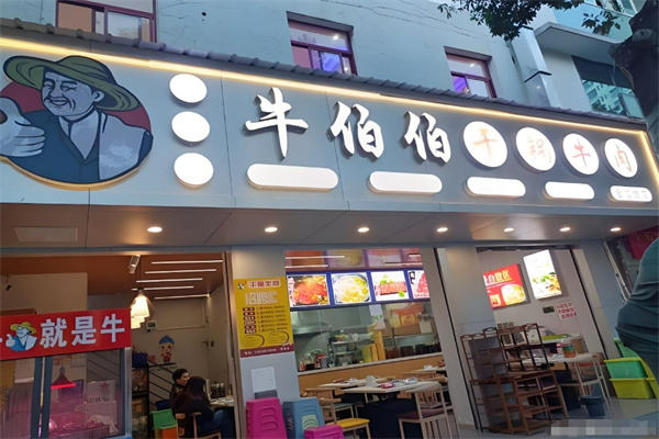 牛伯伯干鍋牛肉加盟