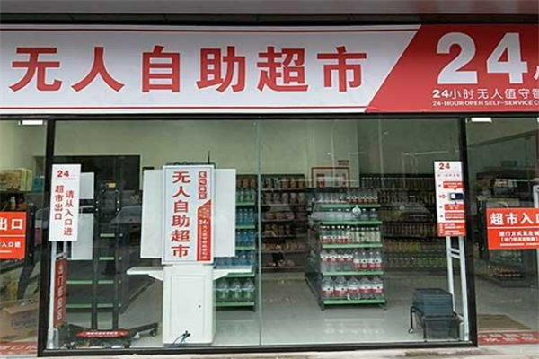 無人超市便利店加盟