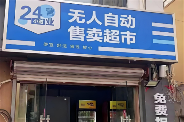 無人超市便利店加盟