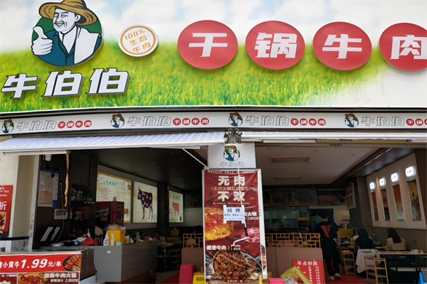 牛伯伯干鍋牛肉加盟