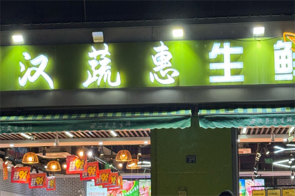 漢蔬惠生鮮超市加盟