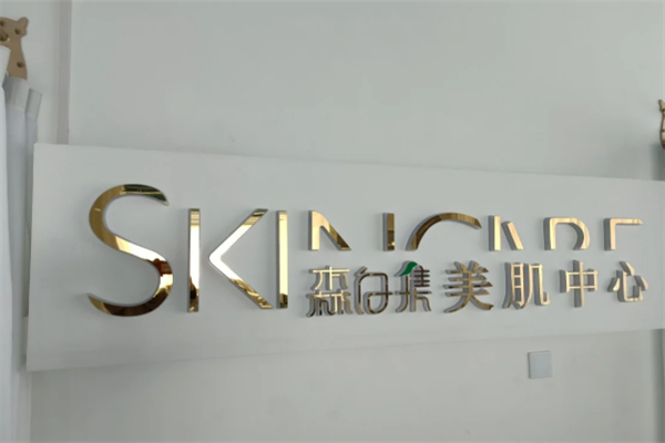 森白集美容加盟
