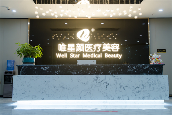 唯星顏醫療美容加盟