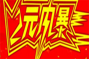 兩元風暴加盟