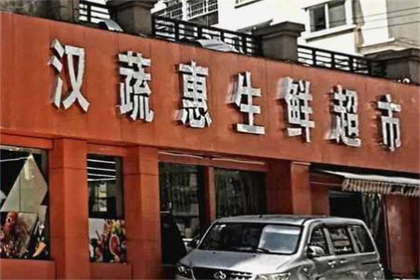 漢蔬惠生鮮超市加盟