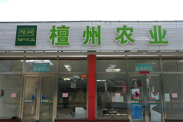 檀州農業超市加盟