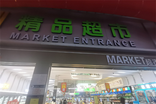 臺灣精品超市加盟