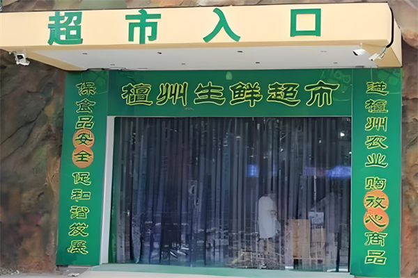 檀州農業超市加盟
