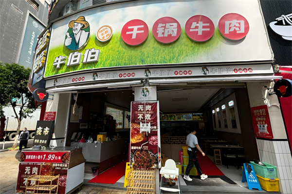 牛伯伯干鍋牛肉加盟