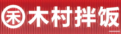 木村拌飯館加盟