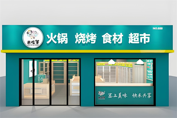 米吃羊火鍋燒烤食材超市加盟