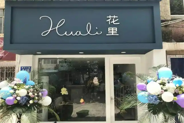 花里線上花店加盟