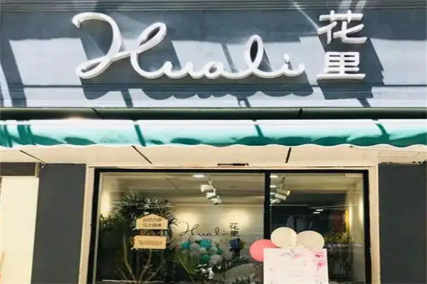 花里線上花店加盟