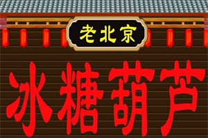 老北京冰糖葫蘆加盟