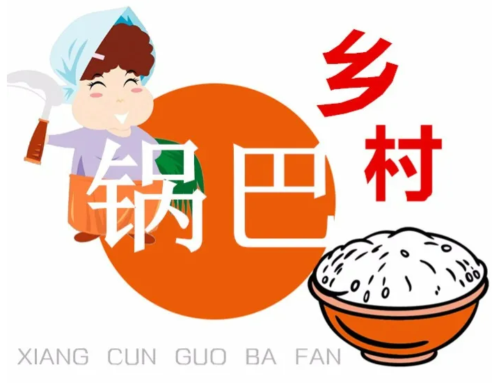 鄉村鍋巴飯加盟