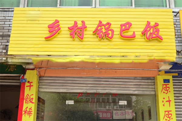 鄉(xiāng)村鍋巴飯加盟