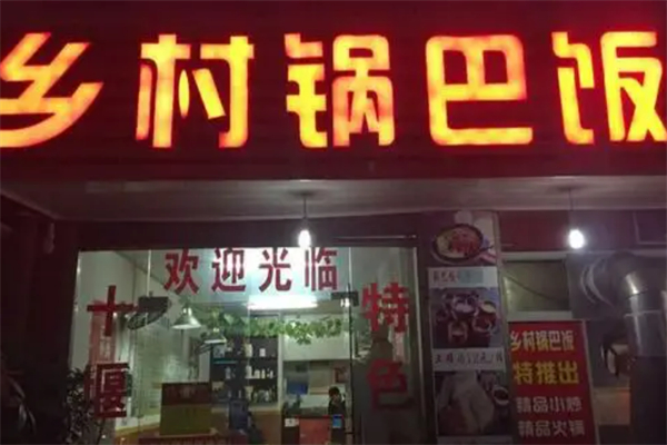 鄉(xiāng)村鍋巴飯加盟
