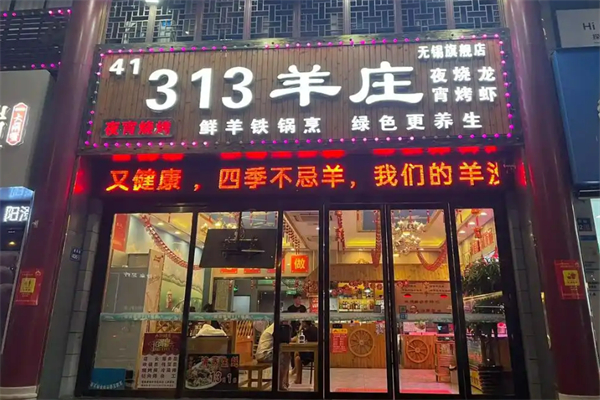 313羊莊王府店加盟