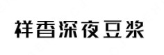 祥香深夜豆?jié){加盟