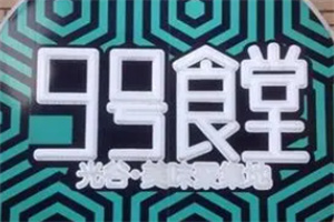 9號食堂加盟