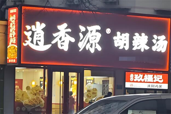 逍香源胡辣湯加盟