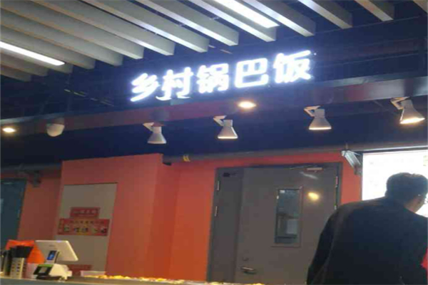 鄉(xiāng)村鍋巴飯加盟