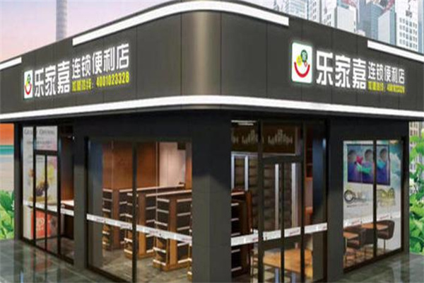 樂家嘉24小時便利店加盟