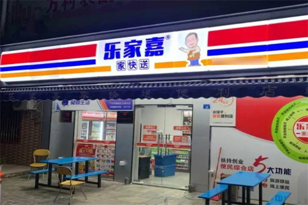 樂家嘉24小時便利店加盟