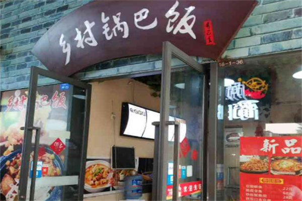 鄉(xiāng)村鍋巴飯加盟