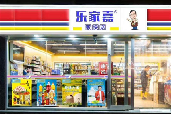 樂家嘉24小時便利店加盟