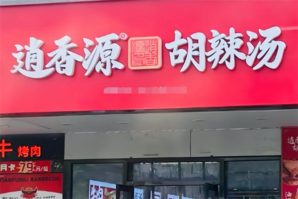 逍香源胡辣湯加盟