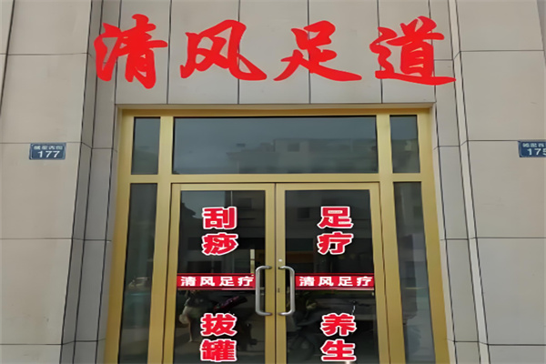 清風足浴加盟