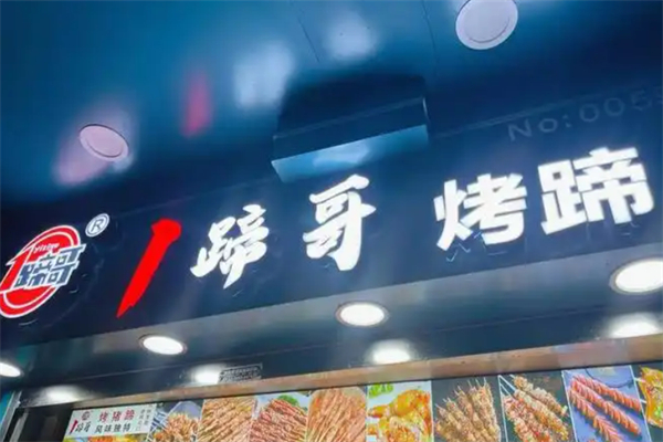 1蹄哥烤豬蹄加盟