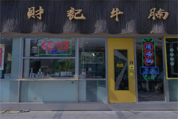 財(cái)記牛腩加盟