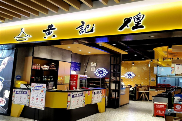 黃記煌三汁悶鍋加盟