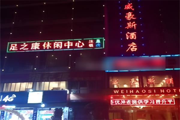 足之康加盟