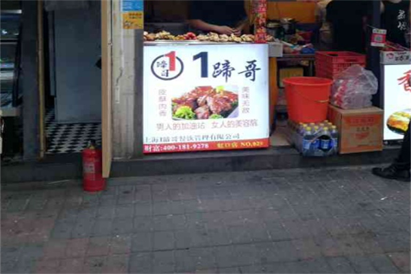 1蹄哥烤豬蹄加盟