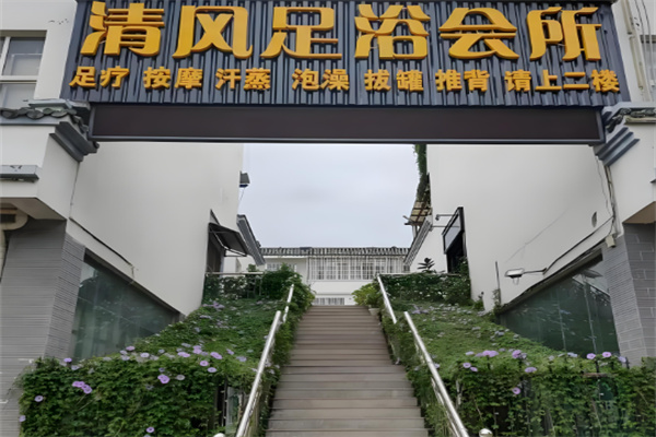 清風足浴加盟