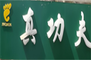 真功夫修腳加盟