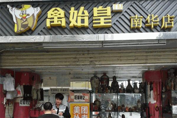 禽始皇鴨脖加盟