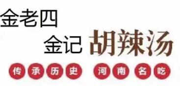 金老四金記胡辣湯加盟