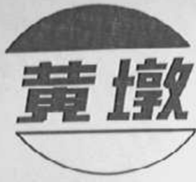 黃墩邢家搟面皮加盟