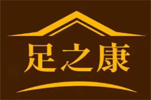 足之康加盟