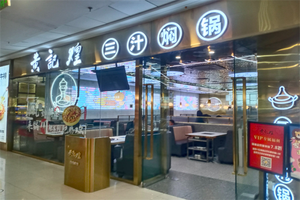 黃記煌三汁悶鍋加盟