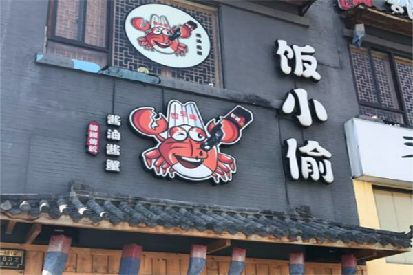 飯小偷醬油醬蟹韓國傳統料理加盟