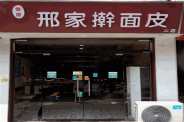 黃墩邢家搟面皮加盟