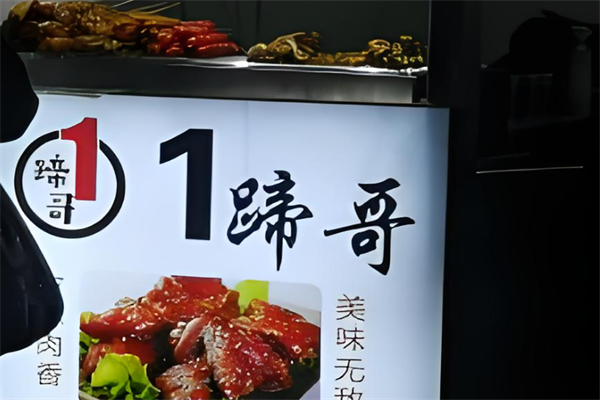 1蹄哥烤豬蹄加盟
