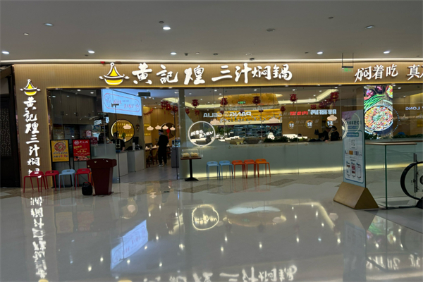 黃記煌三汁悶鍋加盟